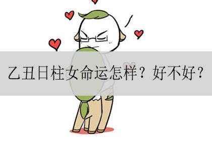 乙未女|乙未日柱女命怎样？好不好？